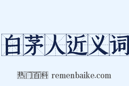 白茅人近义词是什么意思的图片